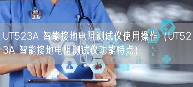 UT523A 智能接地电阻测试仪使用操作（UT523A 智能接地电阻测试仪功能特点）(图1)