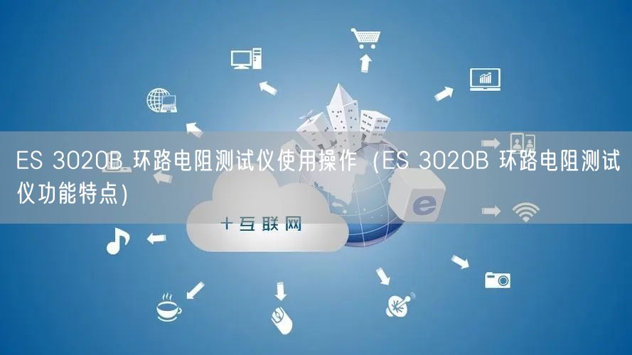 ES 3020B 环路电阻测试仪使用操作（ES 3020B 环路电阻测试仪功能特点）(图1)