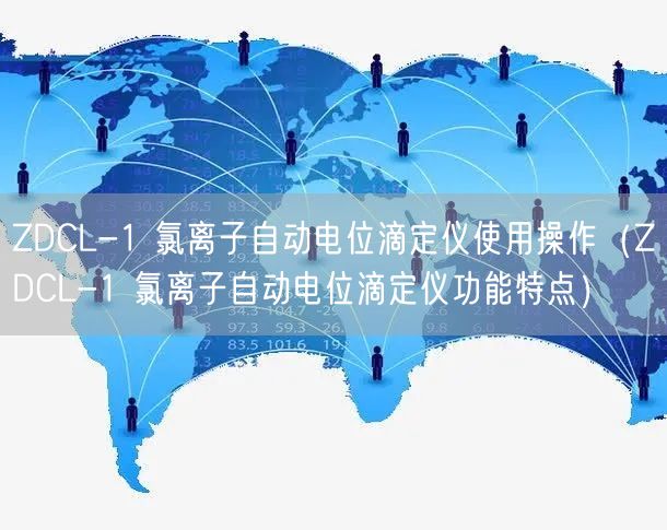 ZDCL-1 氯离子自动电位滴定仪使用操作（ZDCL-1 氯离子自动电位滴定仪功能特点）(图1)