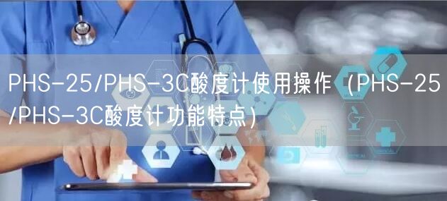 PHS-25/PHS-3C酸度计使用操作（PHS-25/PHS-3C酸度计功能特点）(图1)
