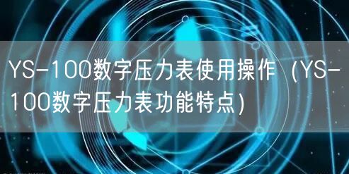 YS-100数字压力表使用操作（YS-100数字压力表功能特点）(图1)