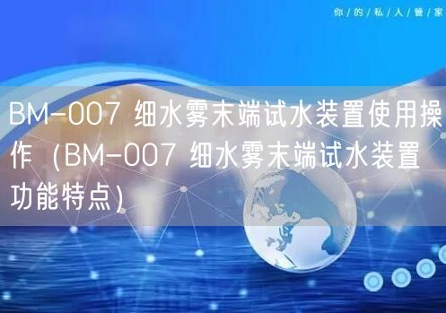 BM-007 细水雾末端试水装置使用操作（BM-007 细水雾末端试水装置功能特点）(图1)