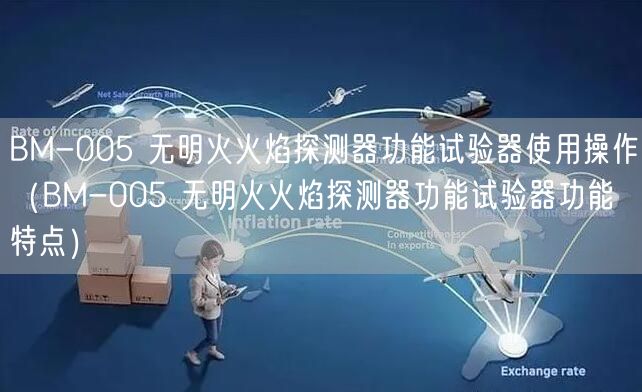 BM-005 无明火火焰探测器功能试验器使用操作（BM-005 无明火火焰探测器功能试验器功能特点）(图1)