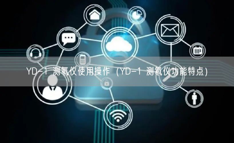 YD-1 测氡仪使用操作（YD-1 测氡仪功能特点）(图1)