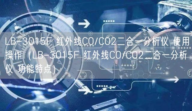 LB-3015F 红外线CO/CO2二合一分析仪 使用操作（LB-3015F 红外线CO/CO2二合一分析仪 功能特点）(图1)