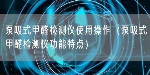 泵吸式甲醛检测仪使用操作（泵吸式甲醛检测仪功能特点）(图1)
