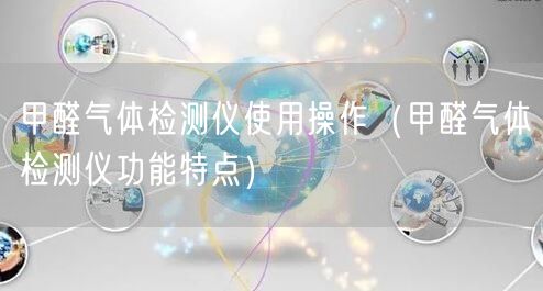 甲醛气体检测仪使用操作（甲醛气体检测仪功能特点）(图1)