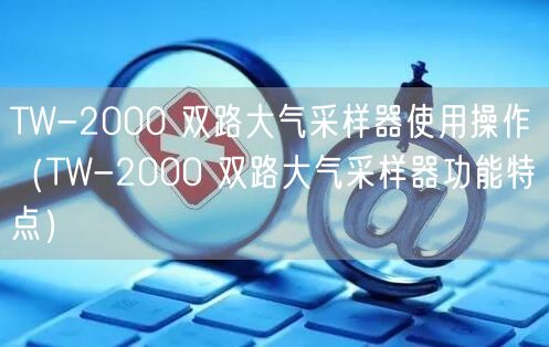 TW-2000 双路大气采样器使用操作（TW-2000 双路大气采样器功能特点）(图1)