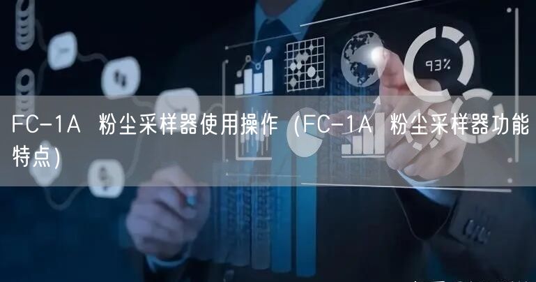 FC-1A  粉尘采样器使用操作（FC-1A  粉尘采样器功能特点）(图1)