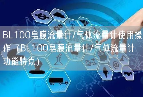 BL100皂膜流量计/气体流量计使用操作（BL100皂膜流量计/气体流量计功能特点）(图1)