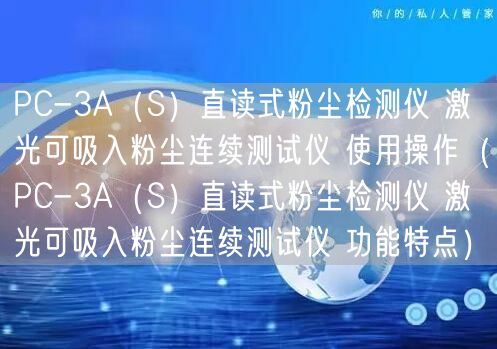 PC-3A（S）直读式粉尘检测仪 激光可吸入粉尘连续测试仪 使用操作（PC-3A（S）直读式粉尘检测仪 激光可吸入粉尘连续测试仪 功能特点）(图1)