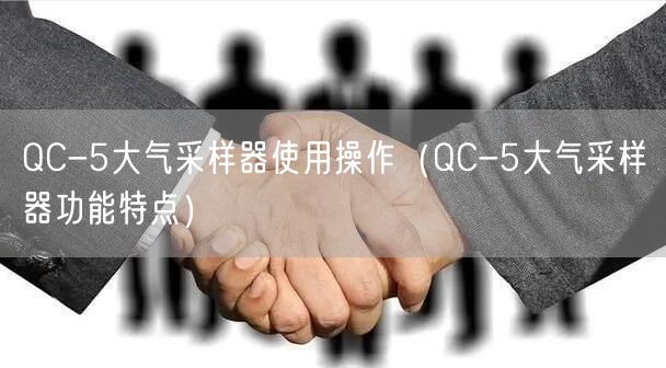 QC-5大气采样器使用操作（QC-5大气采样器功能特点）(图1)