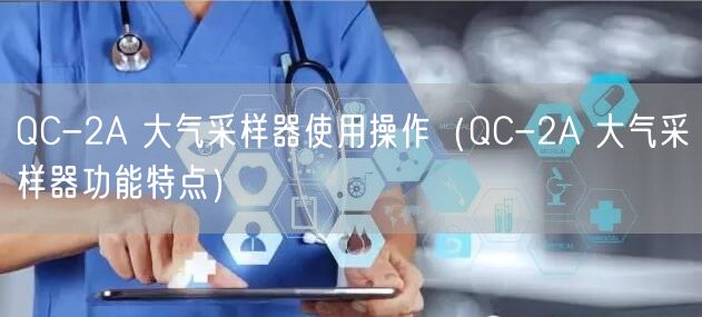 QC-2A 大气采样器使用操作（QC-2A 大气采样器功能特点）(图1)