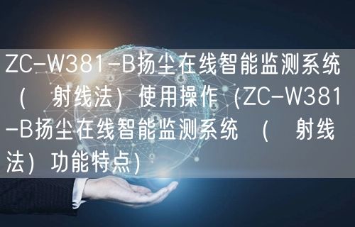 ZC-W381-B扬尘在线智能监测系统 （β射线法）使用操作（ZC-W381-B扬尘在线智能监测系统 （β射线法）功能特点）(图1)