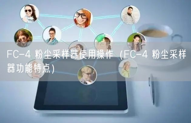 FC-4 粉尘采样器使用操作（FC-4 粉尘采样器功能特点）(图1)