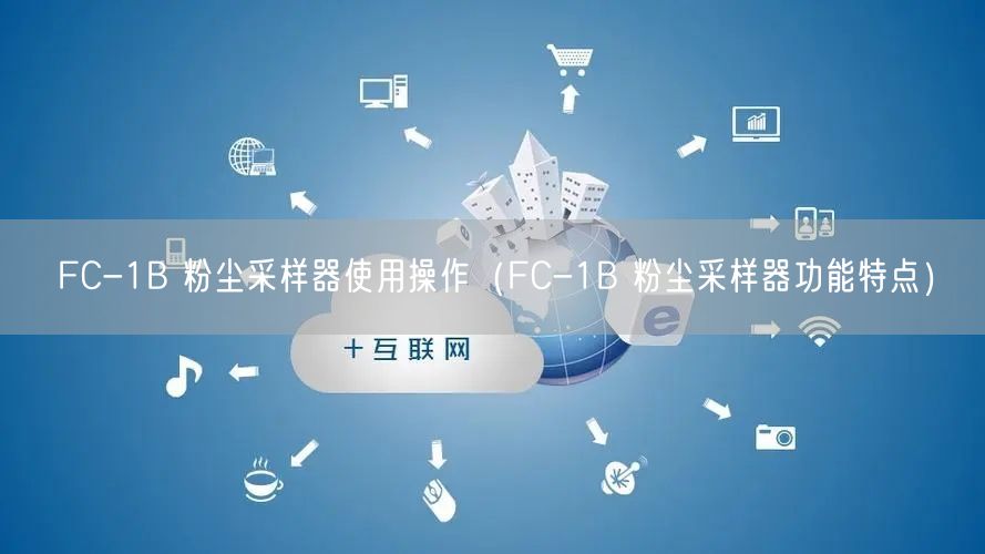 FC-1B 粉尘采样器使用操作（FC-1B 粉尘采样器功能特点）(图1)