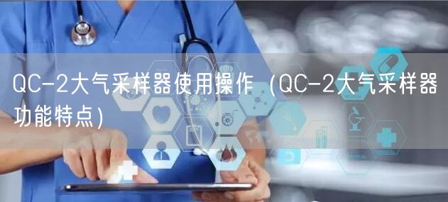 QC-2大气采样器使用操作（QC-2大气采样器功能特点）(图1)