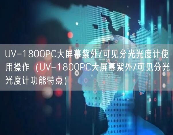 UV-1800PC大屏幕紫外/可见分光光度计使用操作（UV-1800PC大屏幕紫外/可见分光光度计功能特点）(图1)