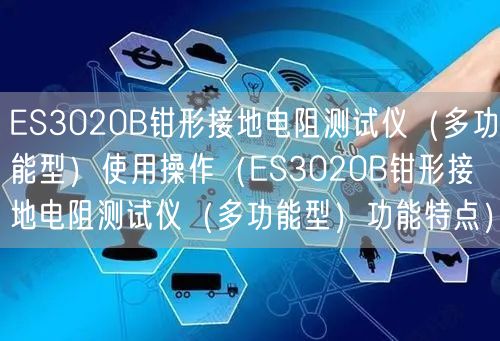 ES3020B钳形接地电阻测试仪（多功能型）使用操作（ES3020B钳形接地电阻测试仪（多功能型）功能特点）(图1)