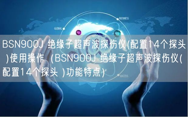 BSN900J 绝缘子超声波探伤仪(配置14个探头 )使用操作（BSN900J 绝缘子超声波探伤仪(配置14个探头 )功能特点）(图1)