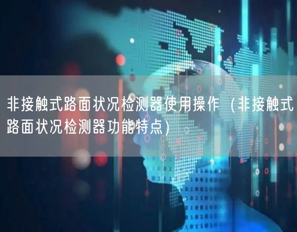 非接触式路面状况检测器使用操作（非接触式路面状况检测器功能特点）(图1)