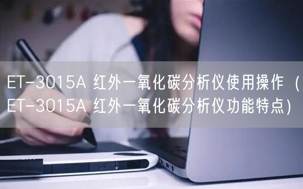 ET-3015A 红外一氧化碳分析仪使用操作（ET-3015A 红外一氧化碳分析仪功能特点）(图1)
