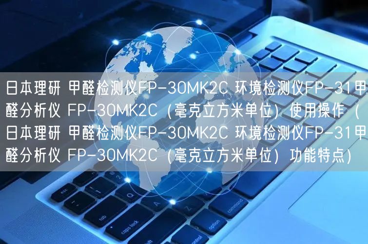 日本理研 甲醛检测仪FP-30MK2C 环境检测仪FP-31甲醛分析仪 FP-30MK2C（毫克立方米单位）使用操作（日本理研 甲醛检测仪FP-30MK2C 环境检测仪FP-31甲醛分析仪 FP-30MK2C（毫克立方米单位）功能特点）(图1)