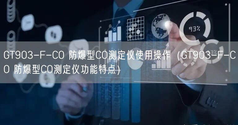 GT903-F-CO 防爆型CO测定仪使用操作（GT903-F-CO 防爆型CO测定仪功能特点）(图1)