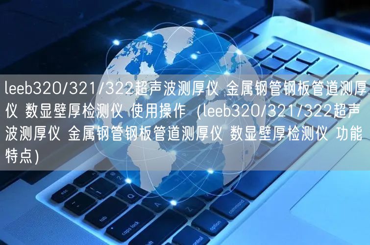 leeb320/321/322超声波测厚仪 金属钢管钢板管道测厚仪 数显壁厚检测仪 使用操作（leeb320/321/322超声波测厚仪 金属钢管钢板管道测厚仪 数显壁厚检测仪 功能特点）(图1)