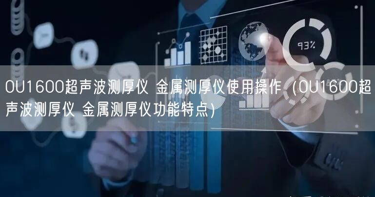 OU1600超声波测厚仪 金属测厚仪使用操作（OU1600超声波测厚仪 金属测厚仪功能特点）(图1)