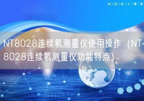 NT8028连续氡测量仪使用操作（NT8028连续氡测量仪功能特点）(图1)