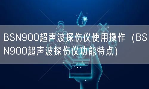 BSN900超声波探伤仪使用操作（BSN900超声波探伤仪功能特点）(图1)