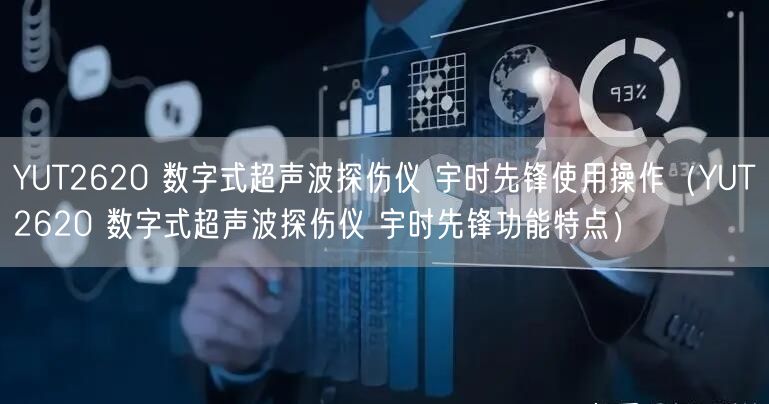 YUT2620 数字式超声波探伤仪 宇时先锋使用操作（YUT2620 数字式超声波探伤仪 宇时先锋功能特点）(图1)