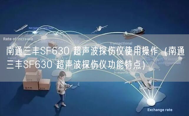 南通三丰SF630 超声波探伤仪使用操作（南通三丰SF630 超声波探伤仪功能特点）(图1)