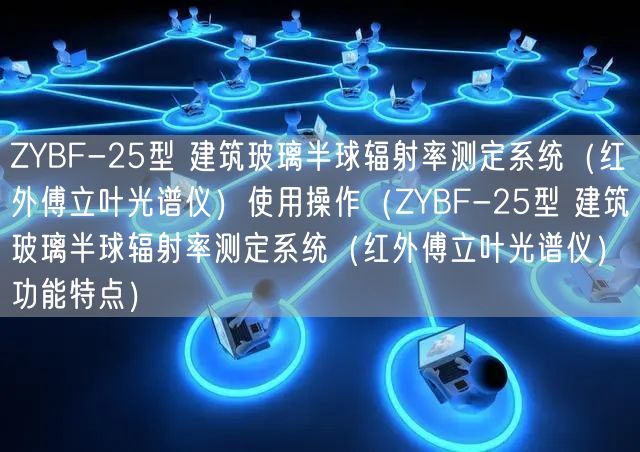 ZYBF-25型 建筑玻璃半球辐射率测定系统（红外傅立叶光谱仪）使用操作（ZYBF-25型 建筑玻璃半球辐射率测定系统（红外傅立叶光谱仪）功能特点）(图1)