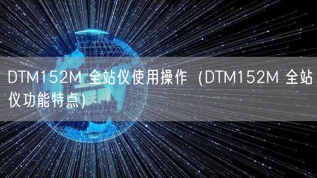 DTM152M 全站仪使用操作（DTM152M 全站仪功能特点）(图1)
