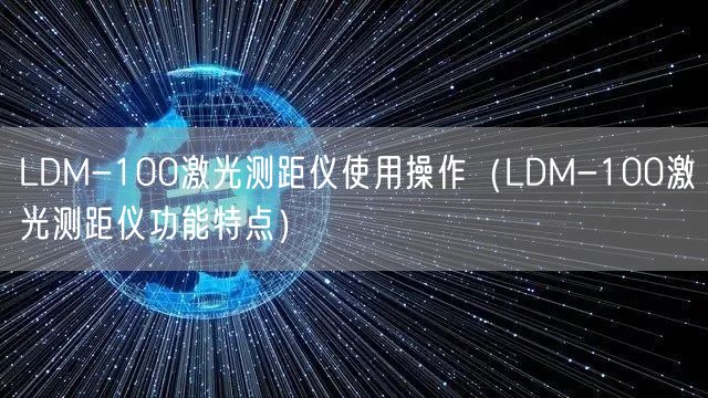 LDM-100激光测距仪使用操作（LDM-100激光测距仪功能特点）(图1)
