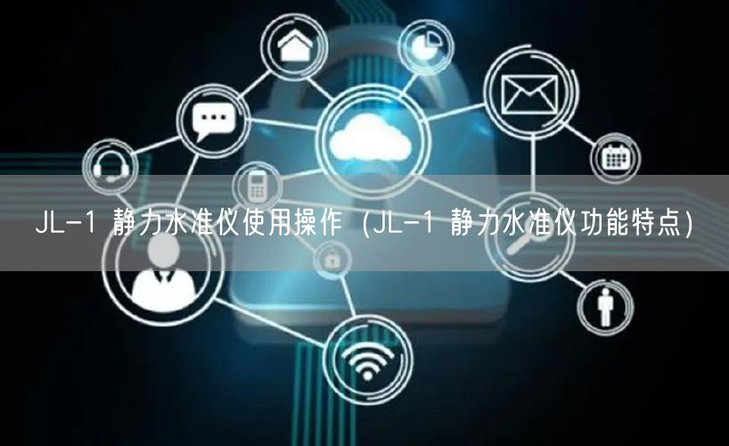 JL-1 静力水准仪使用操作（JL-1 静力水准仪功能特点）(图1)