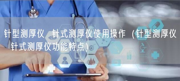 针型测厚仪  针式测厚仪使用操作（针型测厚仪  针式测厚仪功能特点）(图1)