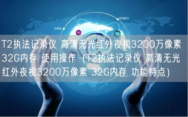 T2执法记录仪 高清无光红外夜视3200万像素 32G内存 使用操作（T2执法记录仪 高清无光红外夜视3200万像素 32G内存 功能特点）(图1)