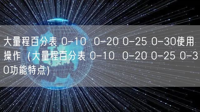 大量程百分表 0-10  0-20 0-25 0-30使用操作（大量程百分表 0-10  0-20 0-25 0-30功能特点）(图1)