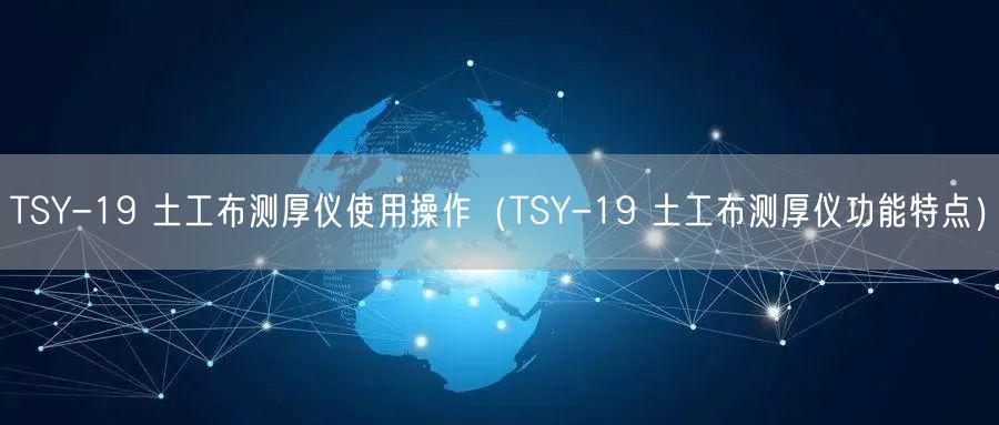 TSY-19 土工布测厚仪使用操作（TSY-19 土工布测厚仪功能特点）(图1)