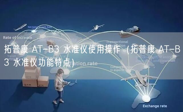 拓普康 AT-B3 水准仪使用操作（拓普康 AT-B3 水准仪功能特点）(图1)