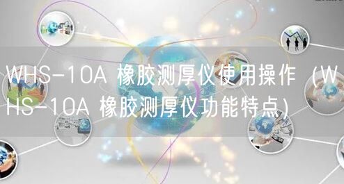 WHS-10A 橡胶测厚仪使用操作（WHS-10A 橡胶测厚仪功能特点）(图1)