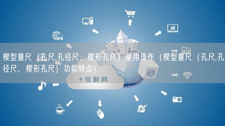 楔型塞尺（孔尺,孔径尺，楔形孔尺）使用操作（楔型塞尺（孔尺,孔径尺，楔形孔尺）功能特点）(图1)