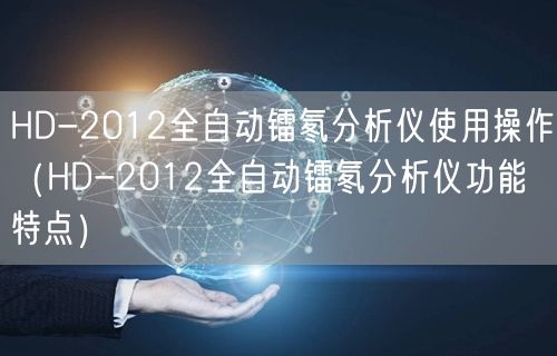HD-2012全自动镭氡分析仪使用操作（HD-2012全自动镭氡分析仪功能特点）(图1)