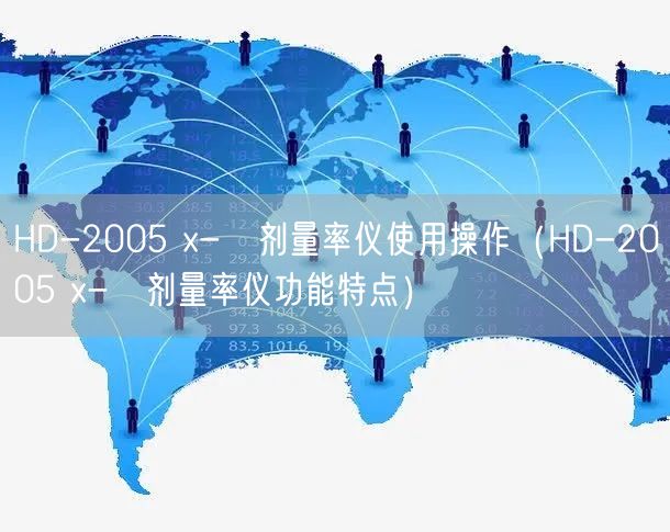 HD-2005 x-γ剂量率仪使用操作（HD-2005 x-γ剂量率仪功能特点）(图1)