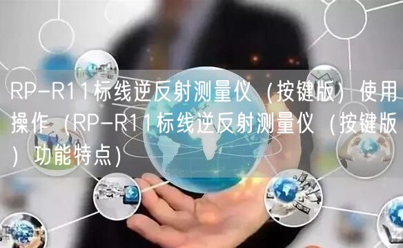 RP-R11标线逆反射测量仪（按键版）使用操作（RP-R11标线逆反射测量仪（按键版）功能特点）(图1)
