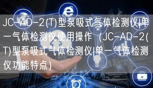 JC-AD-2(T)型泵吸式气体检测仪|单一气体检测仪使用操作（JC-AD-2(T)型泵吸式气体检测仪|单一气体检测仪功能特点）(图1)