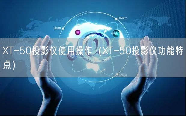 XT-50投影仪使用操作（XT-50投影仪功能特点）(图1)